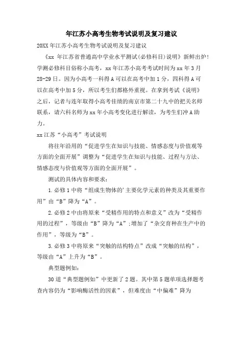 年江苏小高考生物考试说明及复习建议