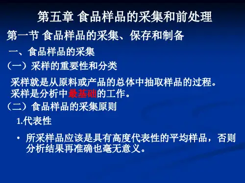第五章 食品样品的采集和前处理