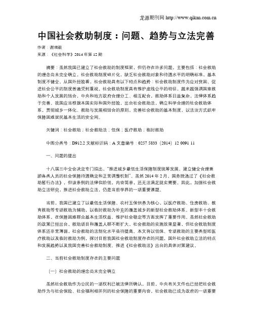 中国社会救助制度：问题、趋势与立法完善
