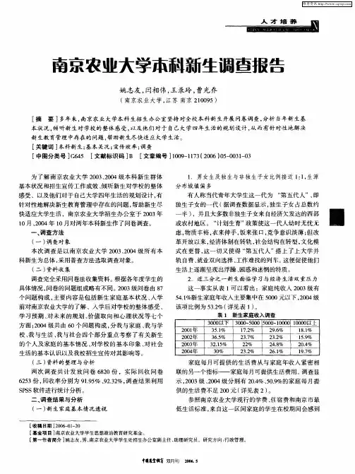 南京农业大学本科新生调查报告