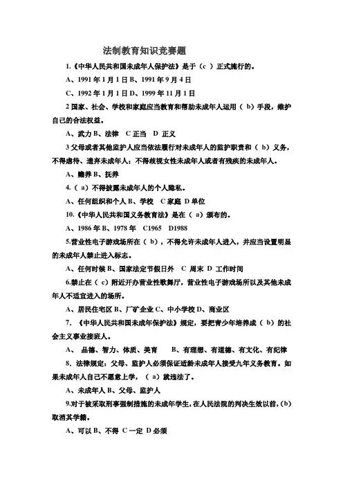 法制教育知识竞赛题