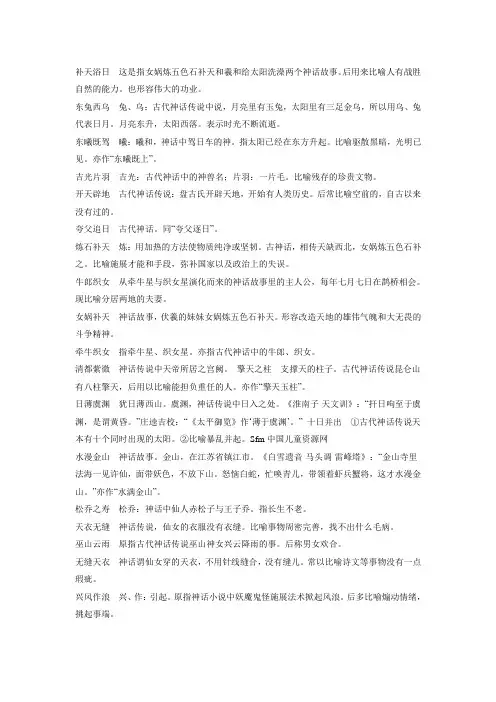 中国古代神话故事有关的成语