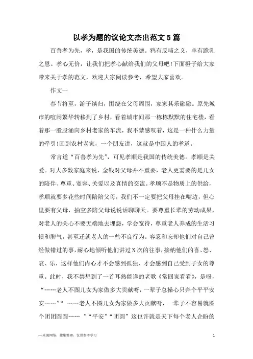 以孝为题的议论文杰出范文5篇