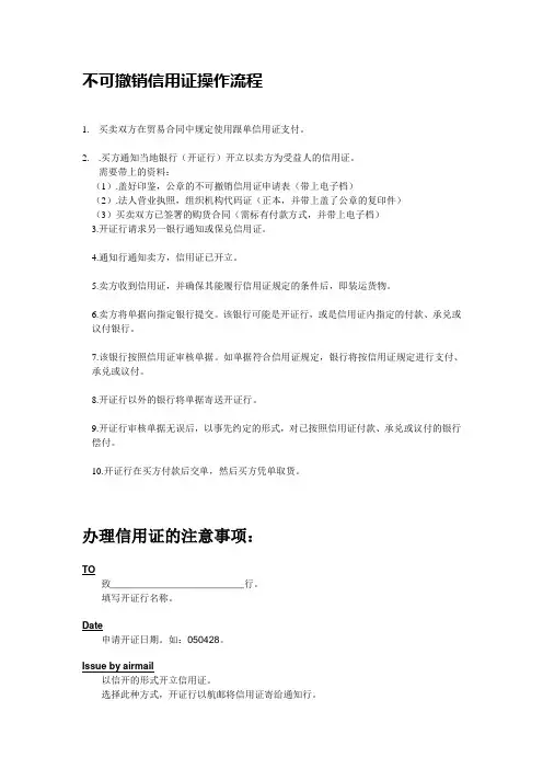 不可撤销信用证操作流程