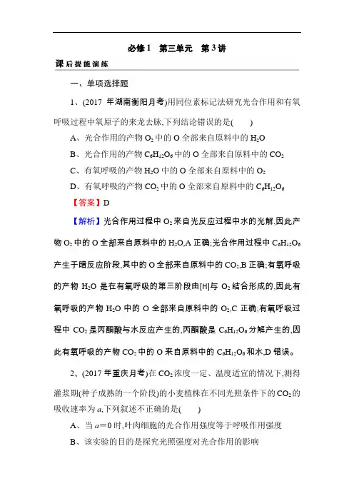 2019届高考生物一轮复习真题精练(含答案解析)必修1 第3单元 第4讲 课后