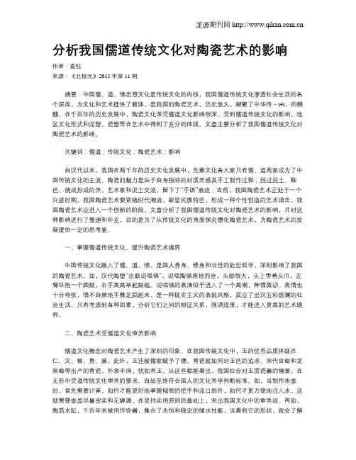 分析我国儒道传统文化对陶瓷艺术的影响