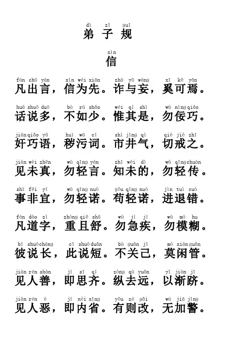 弟子规带拼音-小学-信篇