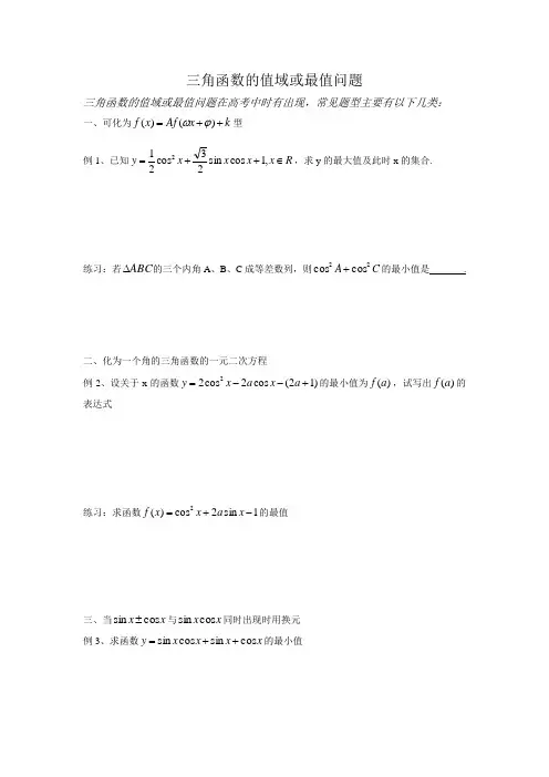 三角函数的值域或最值问题
