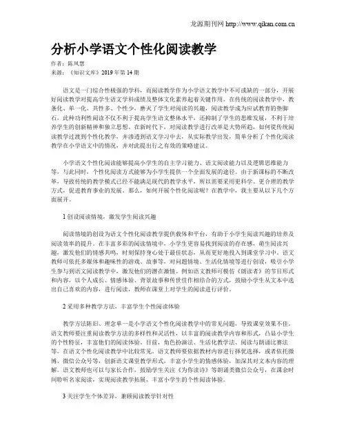 分析小学语文个性化阅读教学
