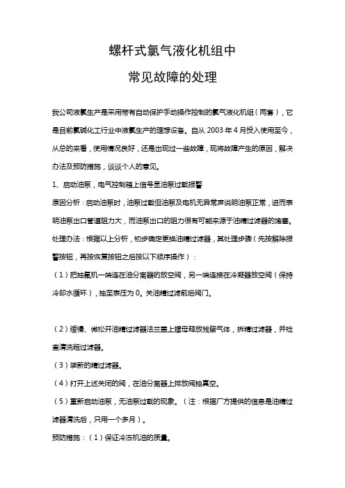 螺杆式氯气液化机组中常见故障