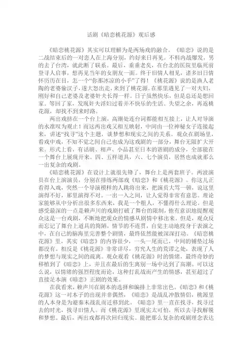 话剧《暗恋桃花源》观后感