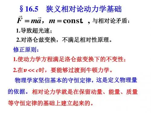 16-3相对论动力学