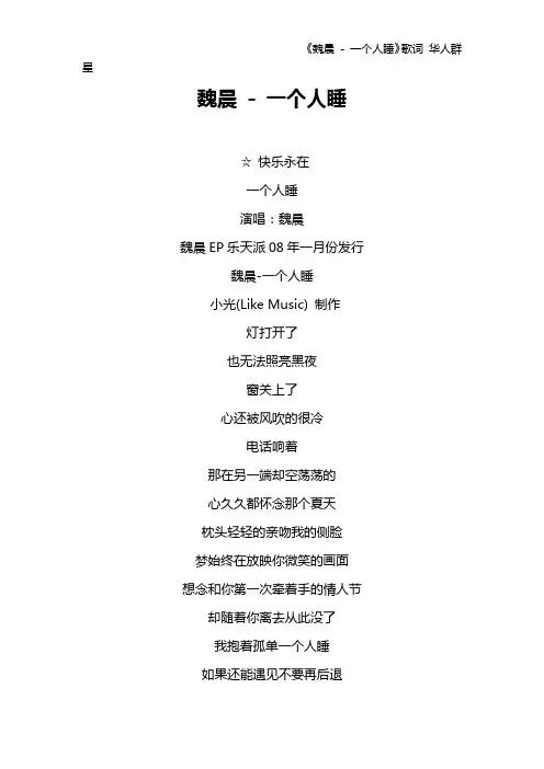 《魏晨 - 一个人睡》歌词 华人群星
