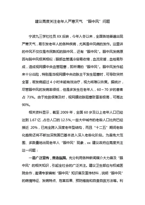建议关注老年人严寒天气“眼中风”问题