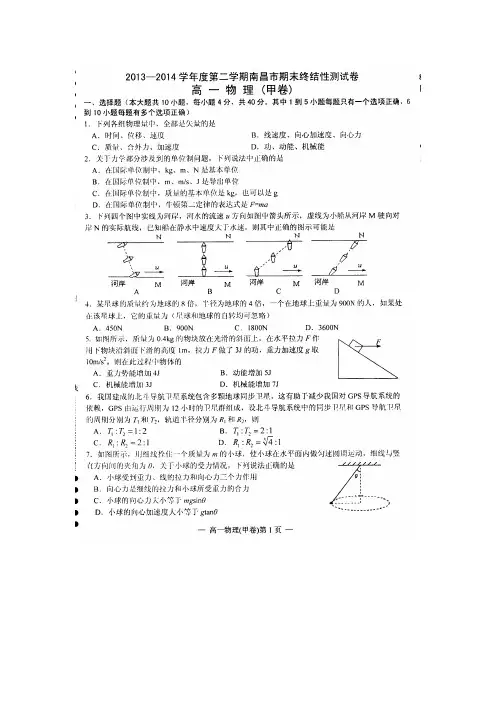 江西省南昌市2013-2014学年高一下学期期末测试物理试题(扫描版)