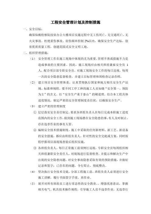 工程安全管理计划及控制措施