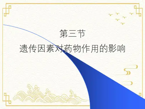遗传因素对药物作用的影响