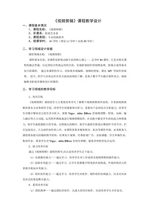 《视频剪辑》课程大纲教学设计 2