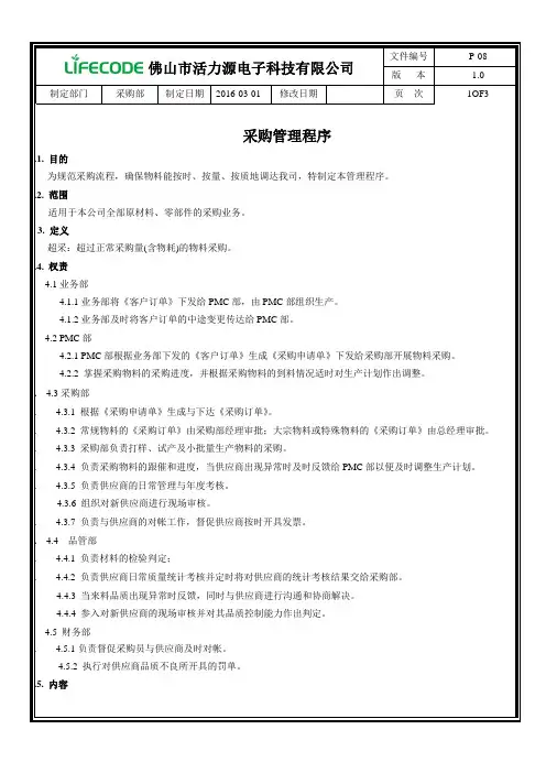 QC080000程序文件--P-08采购管理程序