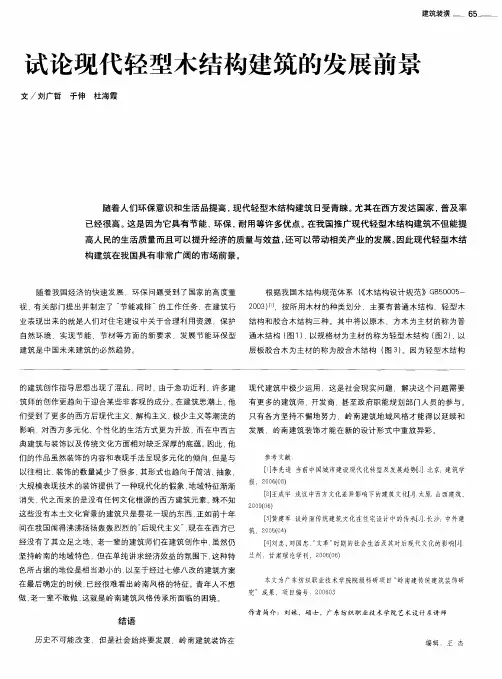 试论现代轻型木结构建筑的发展前景