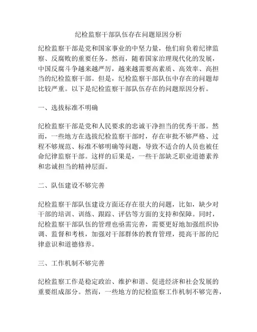 纪检监察干部队伍存在问题原因分析