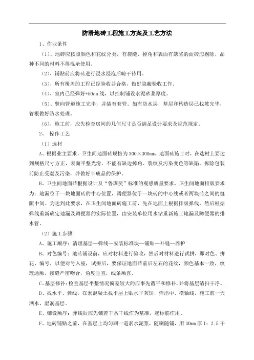 防滑地砖工程施工方案及工艺方法