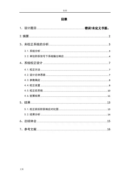 单位负反馈系统校正——自动控制原理课程设计