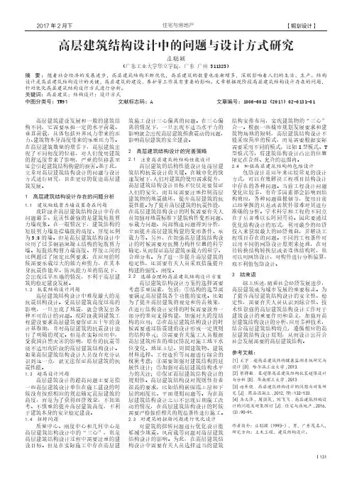 高层建筑结构设计中的问题与设计方式研究