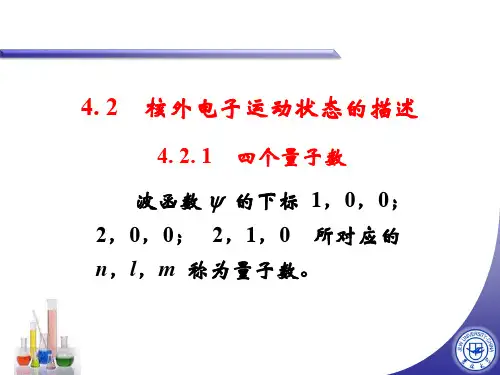 核外电子运动状态的描述