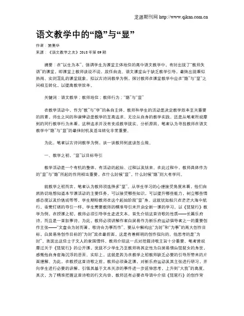 语文教学中的“隐”与“显”
