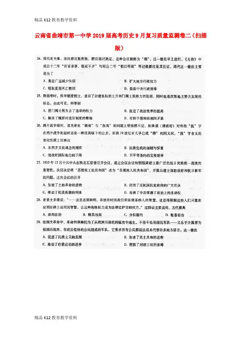 【配套K12】[学习]云南省曲靖市第一中学2019届高考历史9月复习质量监测卷二(扫描版)