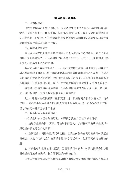 人教版小学三年级上册数学第七单元 长方形和正方形 11《认识周长》说课稿