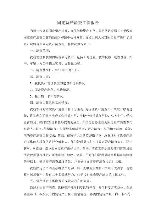 固定资产清查工作报告