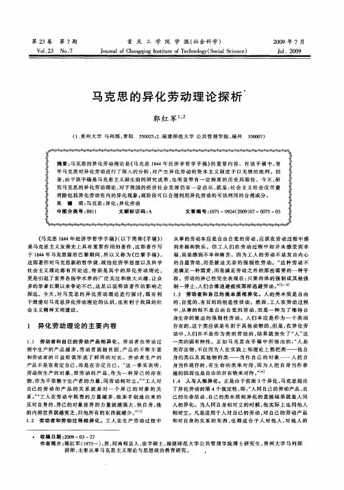马克思的异化劳动理论探析