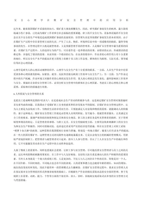 安全心理学在煤矿安全管理中的应用分析