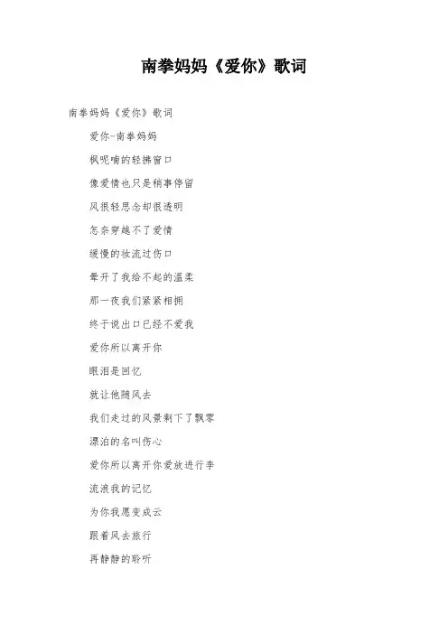 南拳妈妈《爱你》歌词