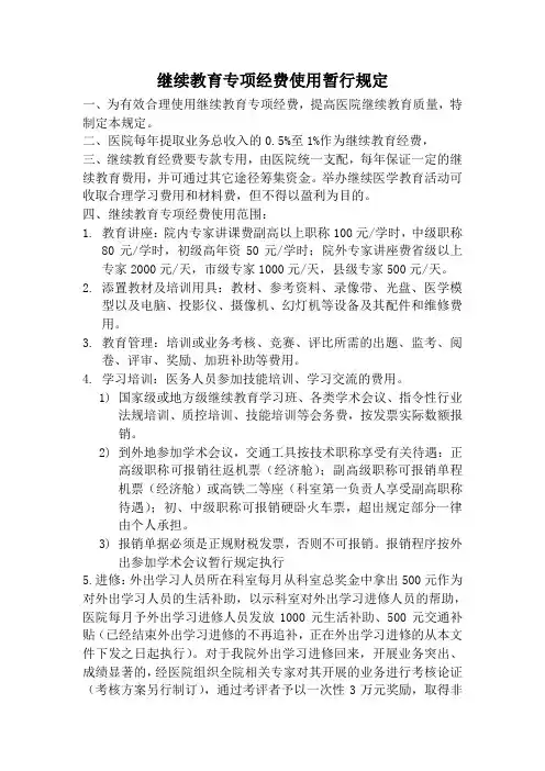 继续教育专项经费使用暂行规定