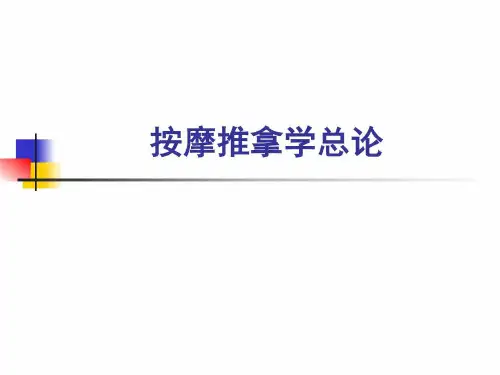 按摩推拿学总论_图文.ppt
