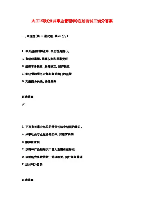 大工15秋《公共事业管理学》在线测试三满分答案