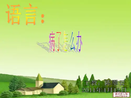 康裕幼儿园2019学年第二学期4月教案,不愿看病的小猪
