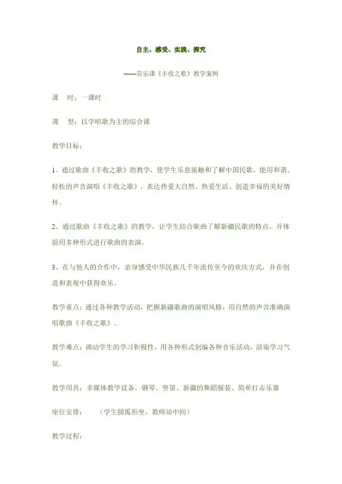 2022年苏教小学音乐四上《丰收之歌》教案 (公开课获奖) (1)