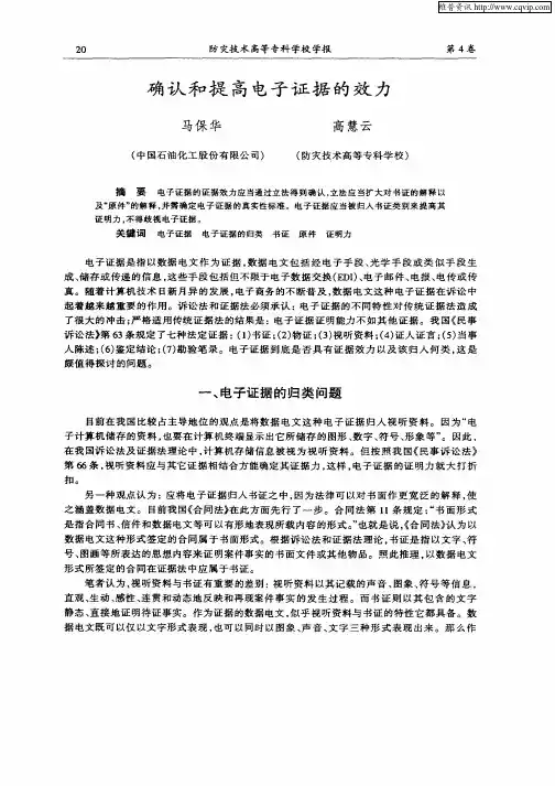 确认和提高电子证据的效力