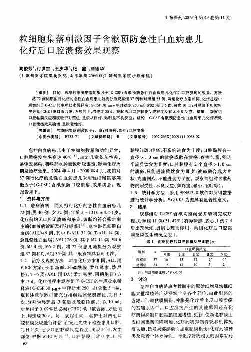 粒细胞集落刺激因子含漱预防急性白血病患儿化疗后口腔溃疡效果观察