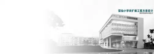 留仙小学建筑方案设计