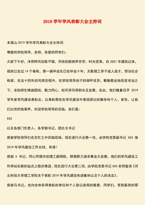 【热门下载】2019学年学风表彰大会主持词
