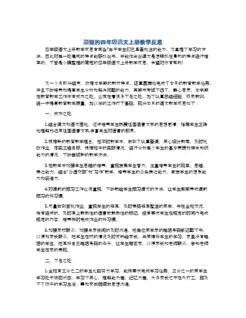 简短的四年级语文上册教学反思