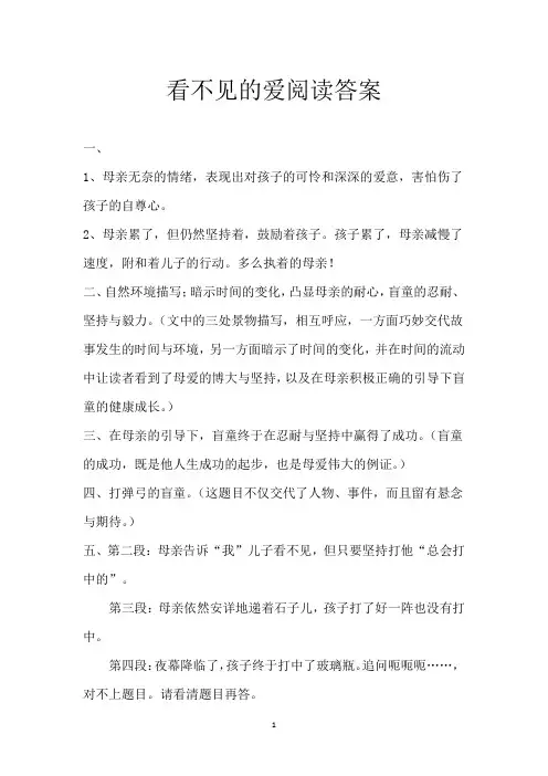 看不见的爱 阅读答案
