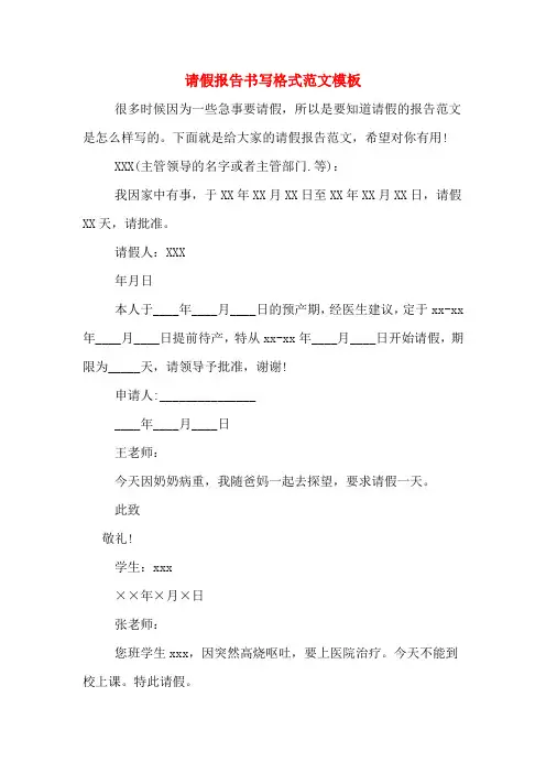 请假报告书写格式范文模板