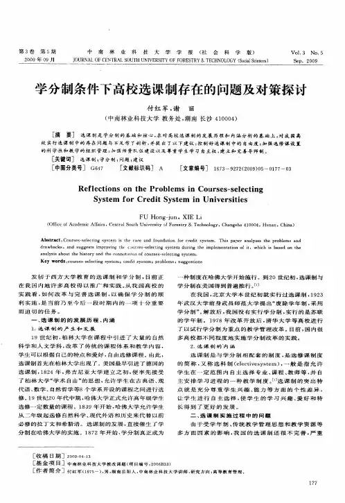 学分制条件下高校选课制存在的问题及对策探讨