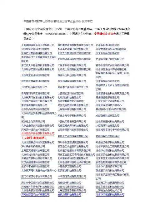 中国音像与数字出版协会音视频工程专业委员会 会员单位